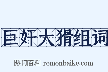 巨奸大猾组词是什么意思的图片